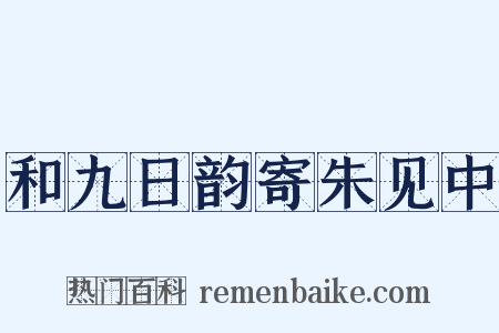 和九日韵寄朱见中是什么意思的图片